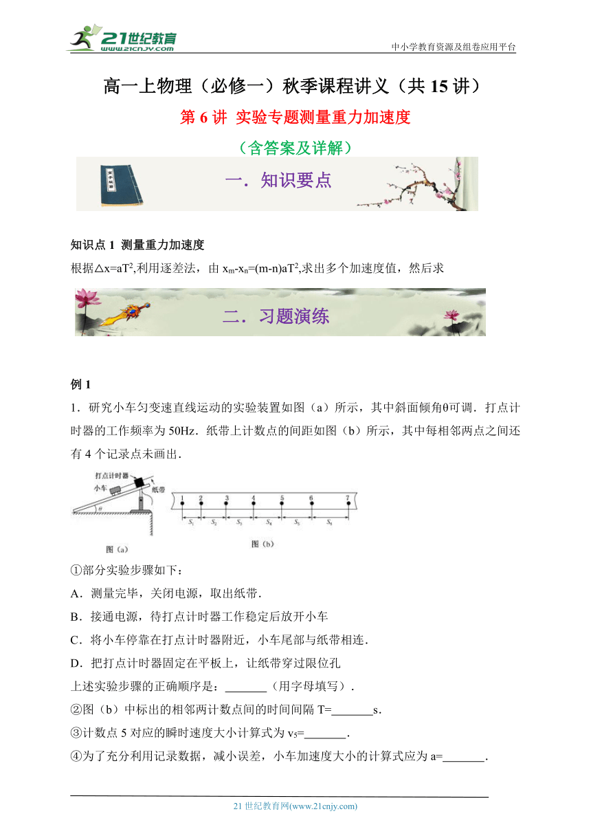 第6讲 实验专题（一）测量重力加速度-高一物理同步课程讲义15讲（人教版必修第一册）