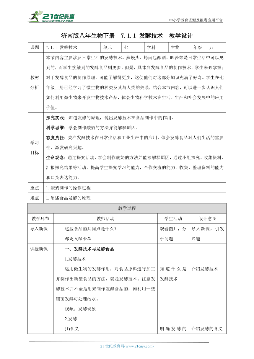 【新课标】济南版生物八下7.1.1 发酵技术  教案