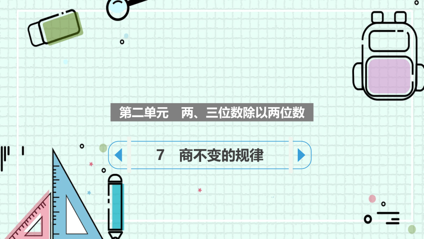 2.7商不变的规律（课件）四年级上册数学苏教版(共15张PPT)