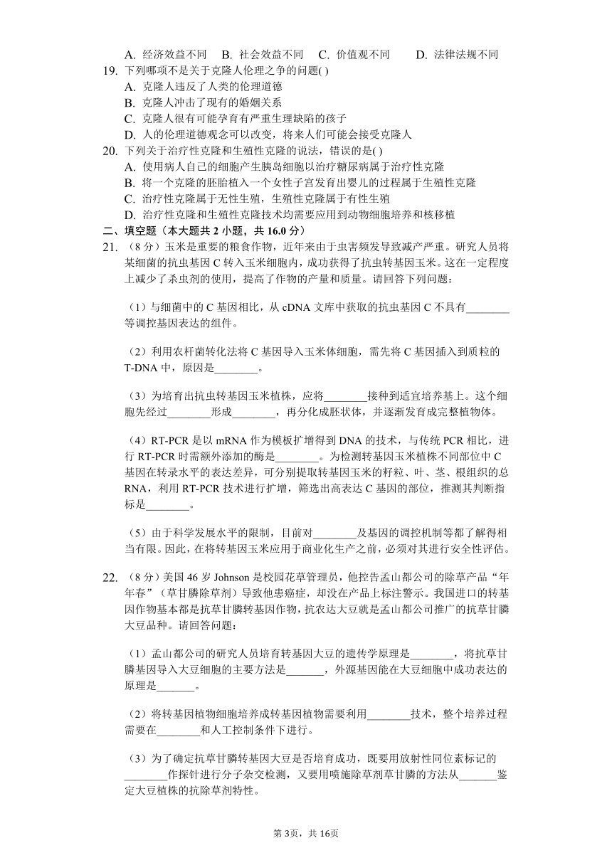 高中生物人教版选修3 专题4 生物技术的安全性和伦理问题 练习（含解析）