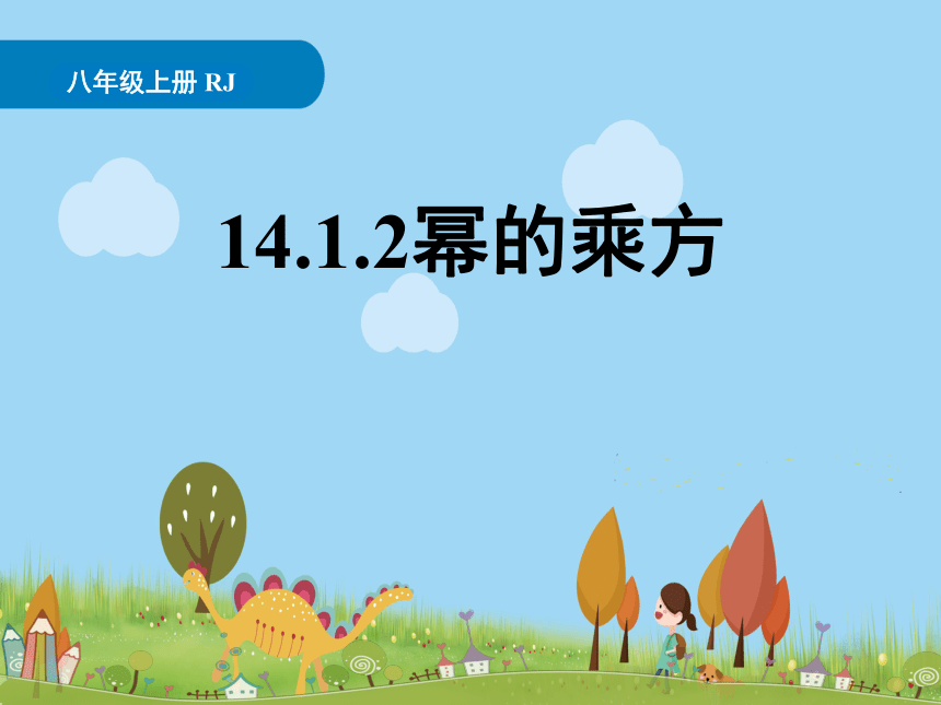 2021-2022学年人教版八年级上册数学14.1.2幂的乘方课件(共19张PPT)