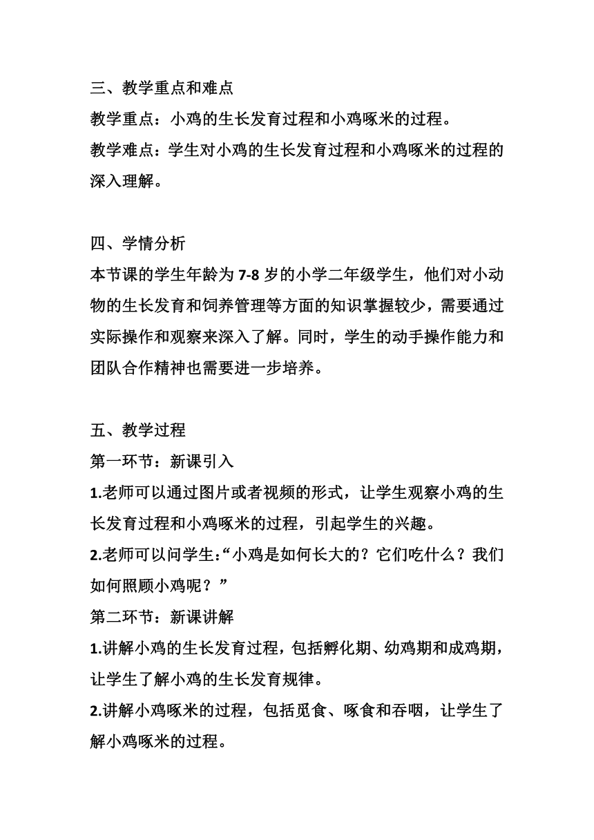 粤教粤科版（2017秋） 二年级下册3.9小鸡啄米 教案