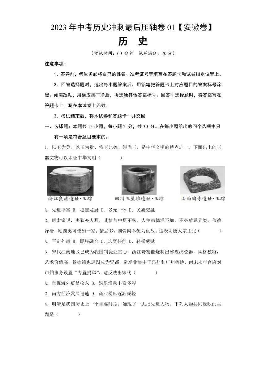 2023年中考历史冲刺最后压轴卷01（安徽卷） 含答案