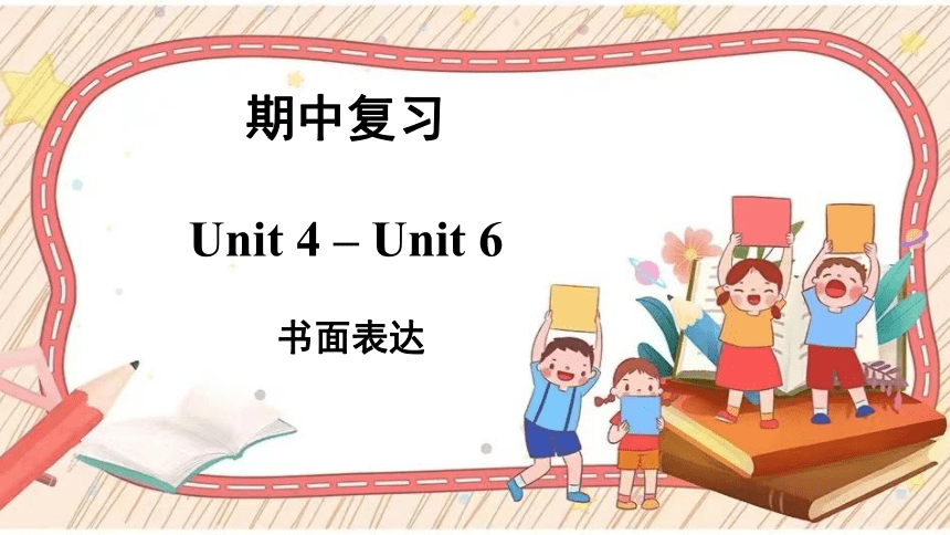 七下 unit 4-unit 6  书面表达期中复习课件（26张PPT）