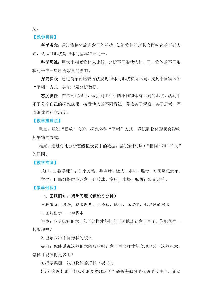 教科版（2017秋）一年级科学下册1-3《认识物体的形状》教学设计