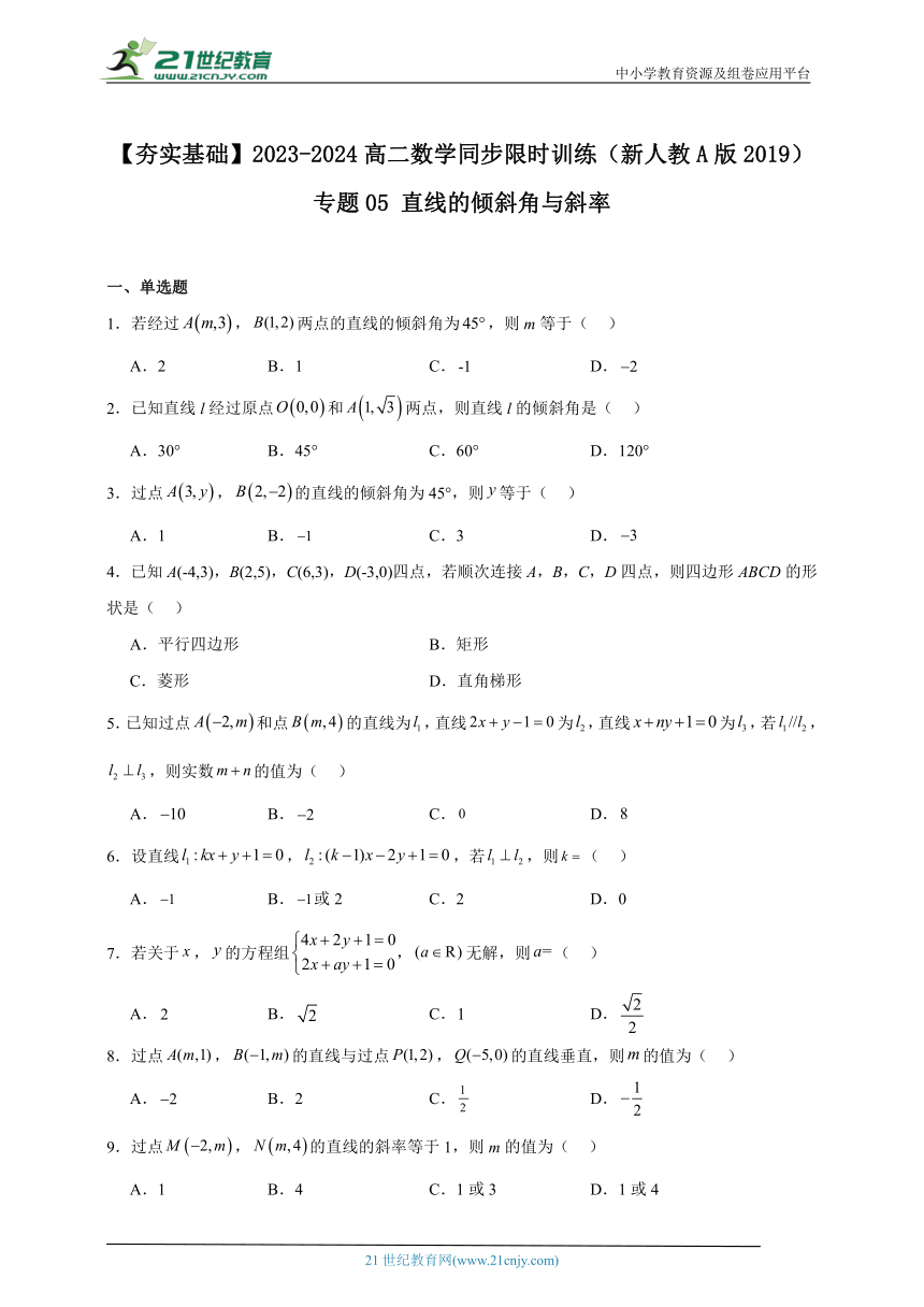 专题05 直线的倾斜角与斜率-【夯实基础】2023-2024高二数学同步限时训练(人教A版2019选择性必修第一册)（含解析)