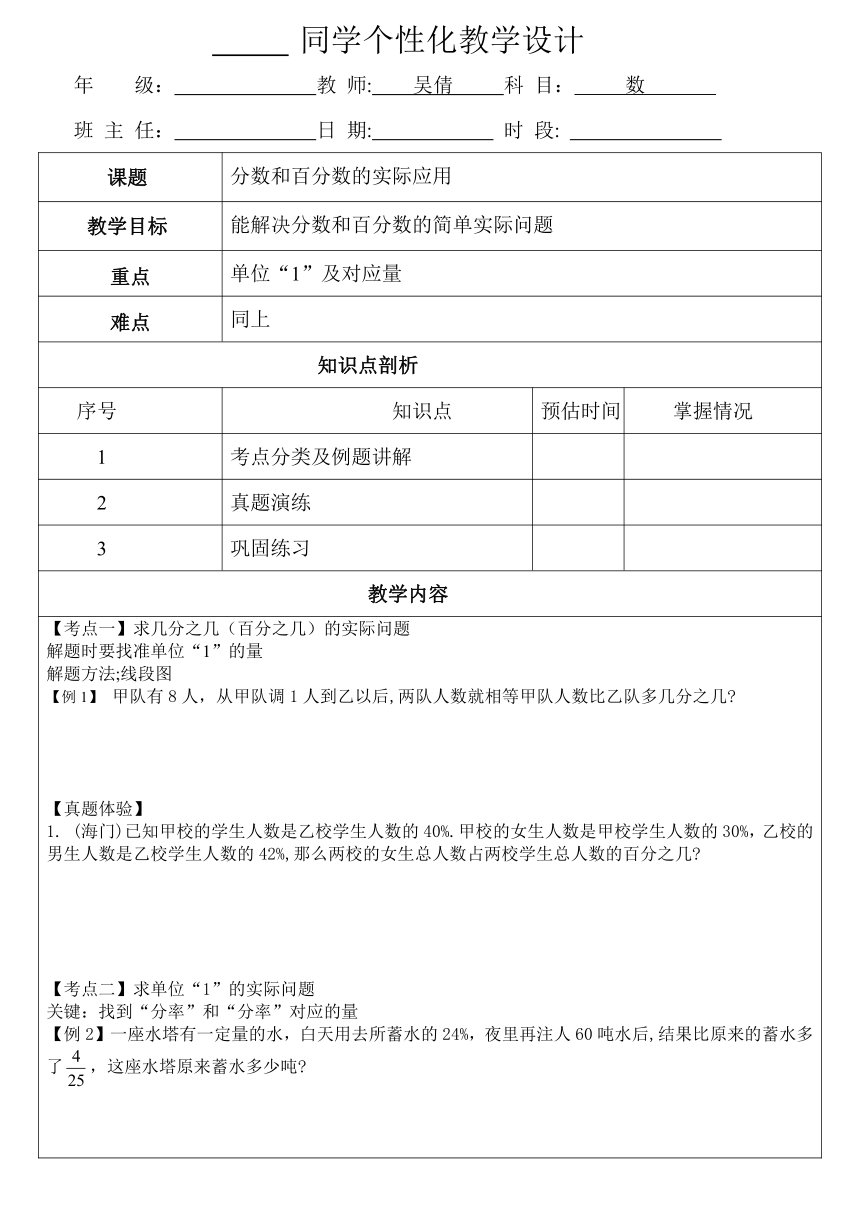 六年级下册数学表格式导学案  分数和百分数的实际应用  苏教版  无答案