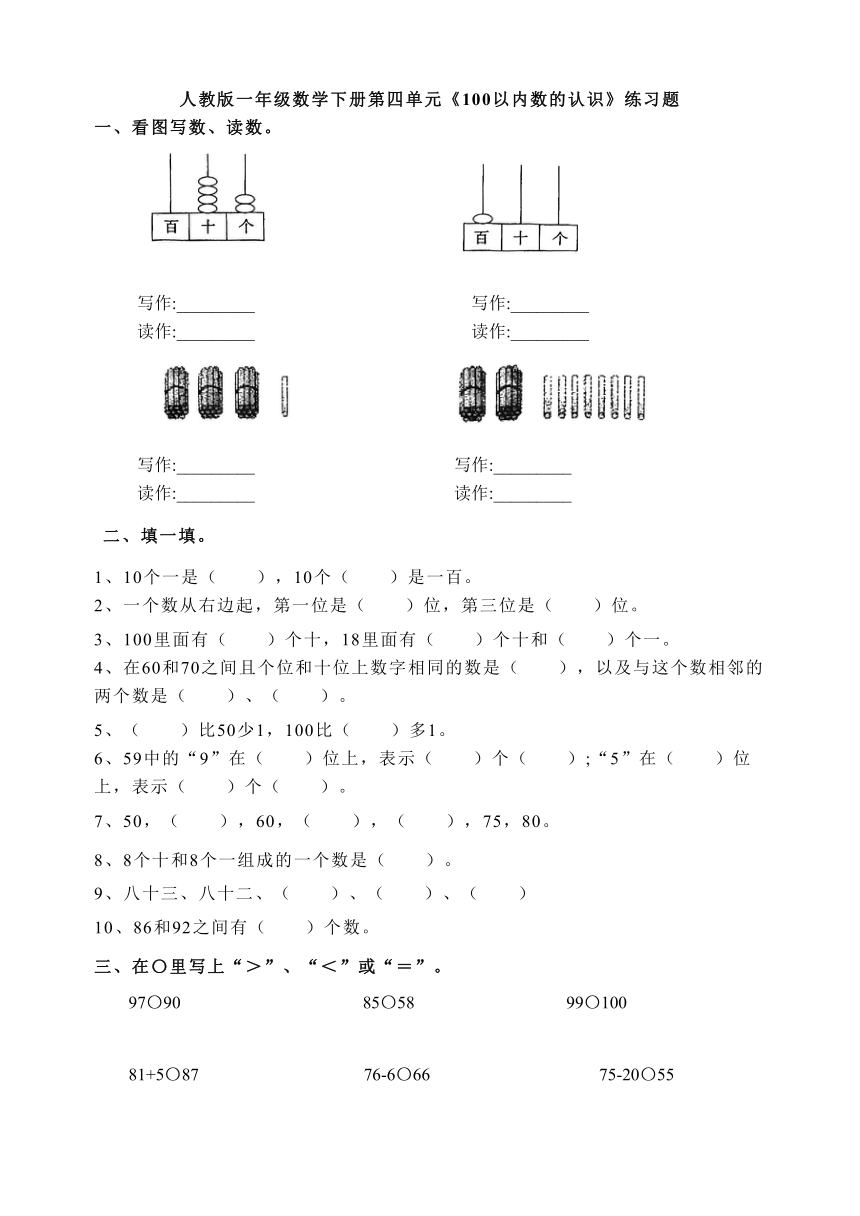 人教版一年级数学下册第四单元《100以内数的认识》练习题（无答案）