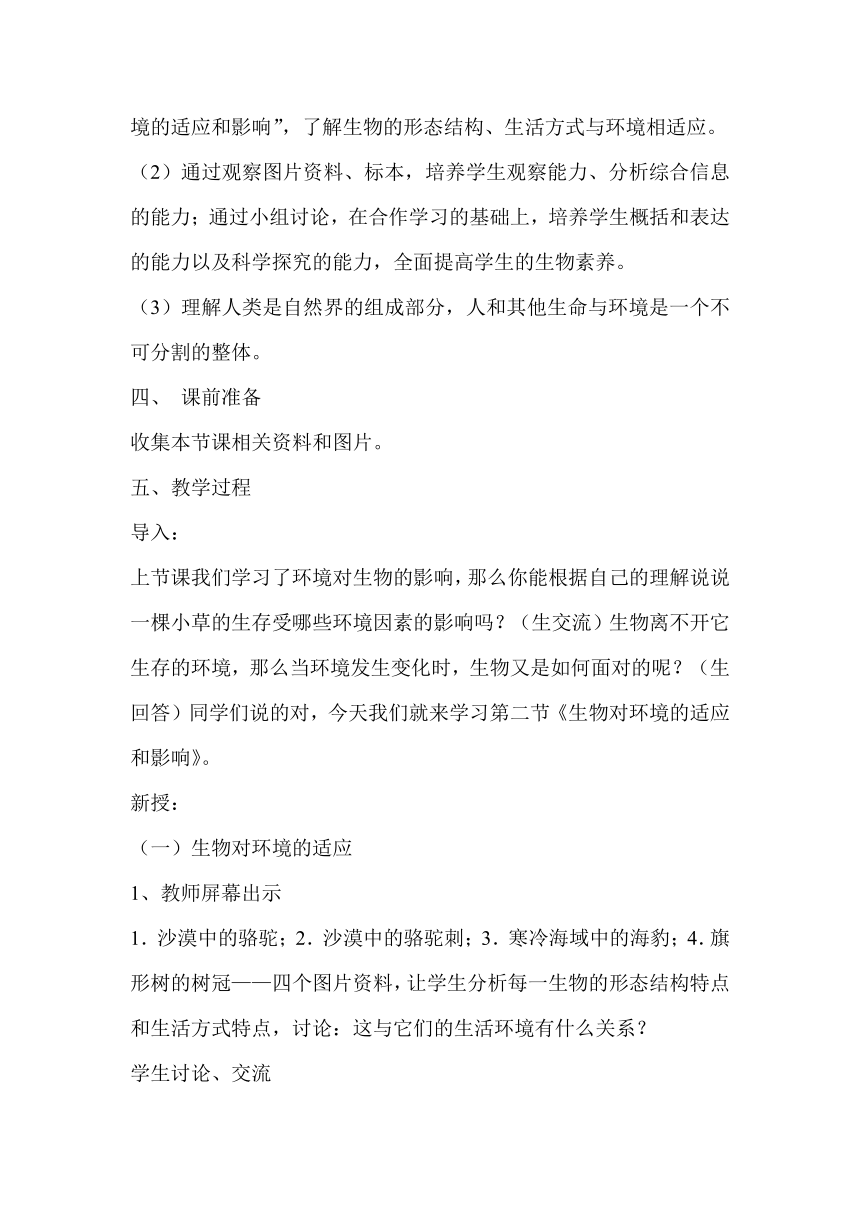 冀少版八下生物 7.1.2生物对环境的适应和影响  教案