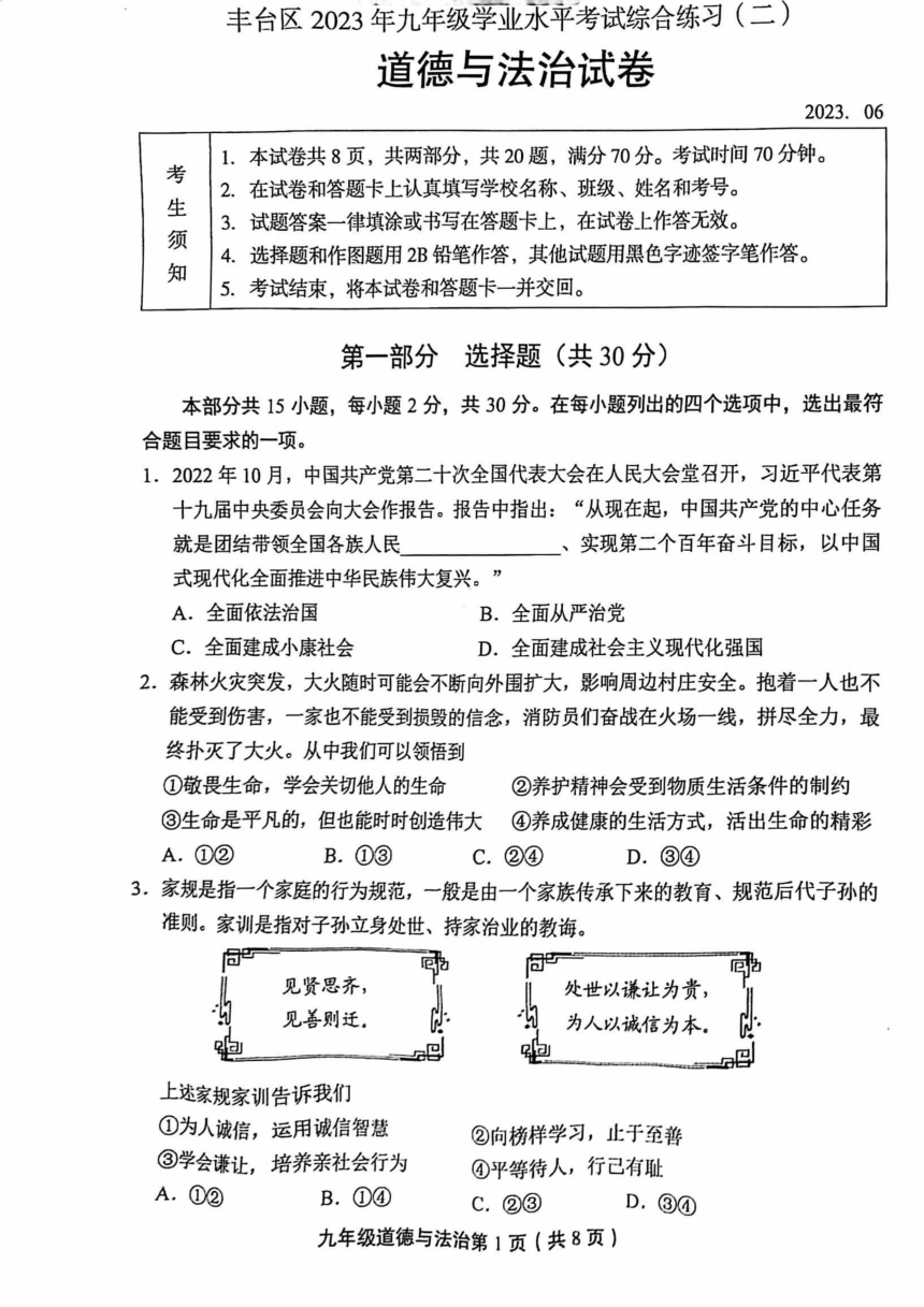 2023年北京市丰台区中考二模道德与法治试卷（PDF版无答案）