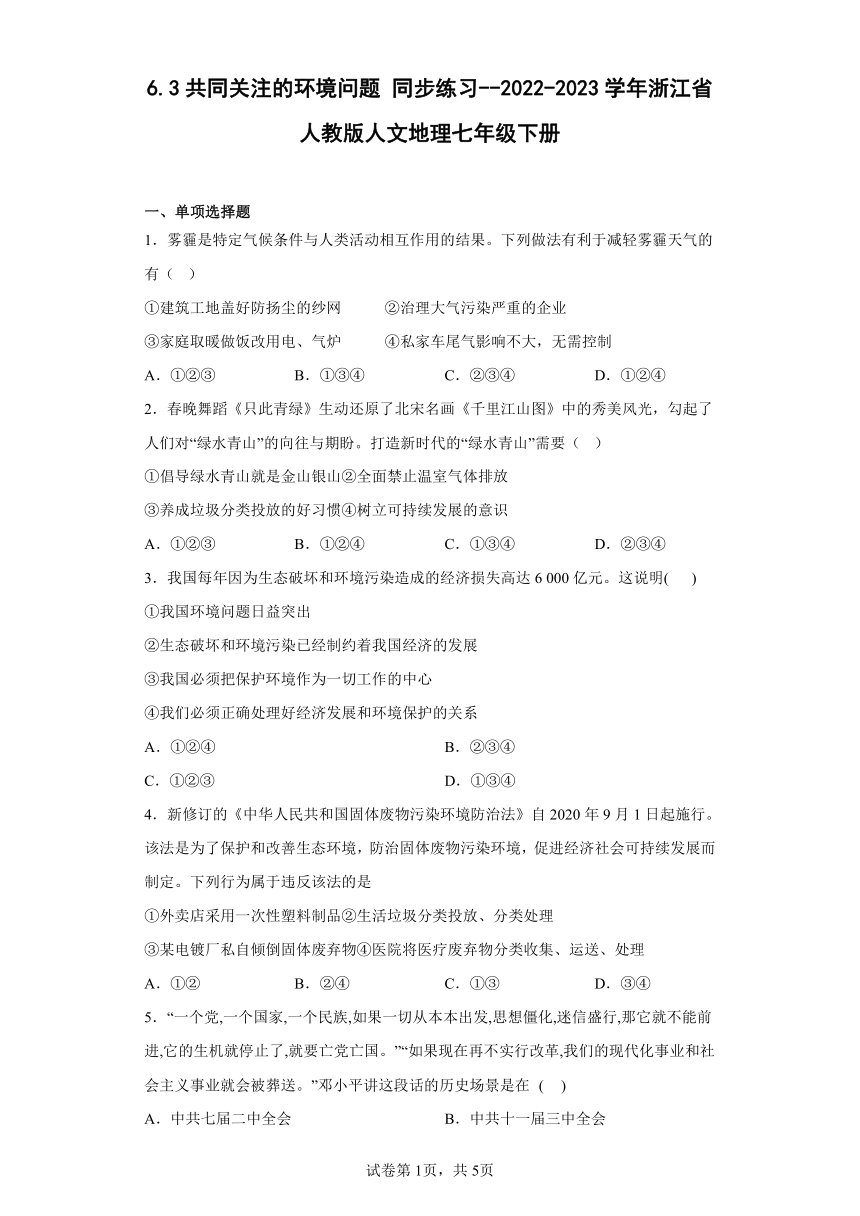 6.3共同关注的环境问题 同步练习--2022-2023学年浙江省人教版人文地理七年级下册（Word 含答案）