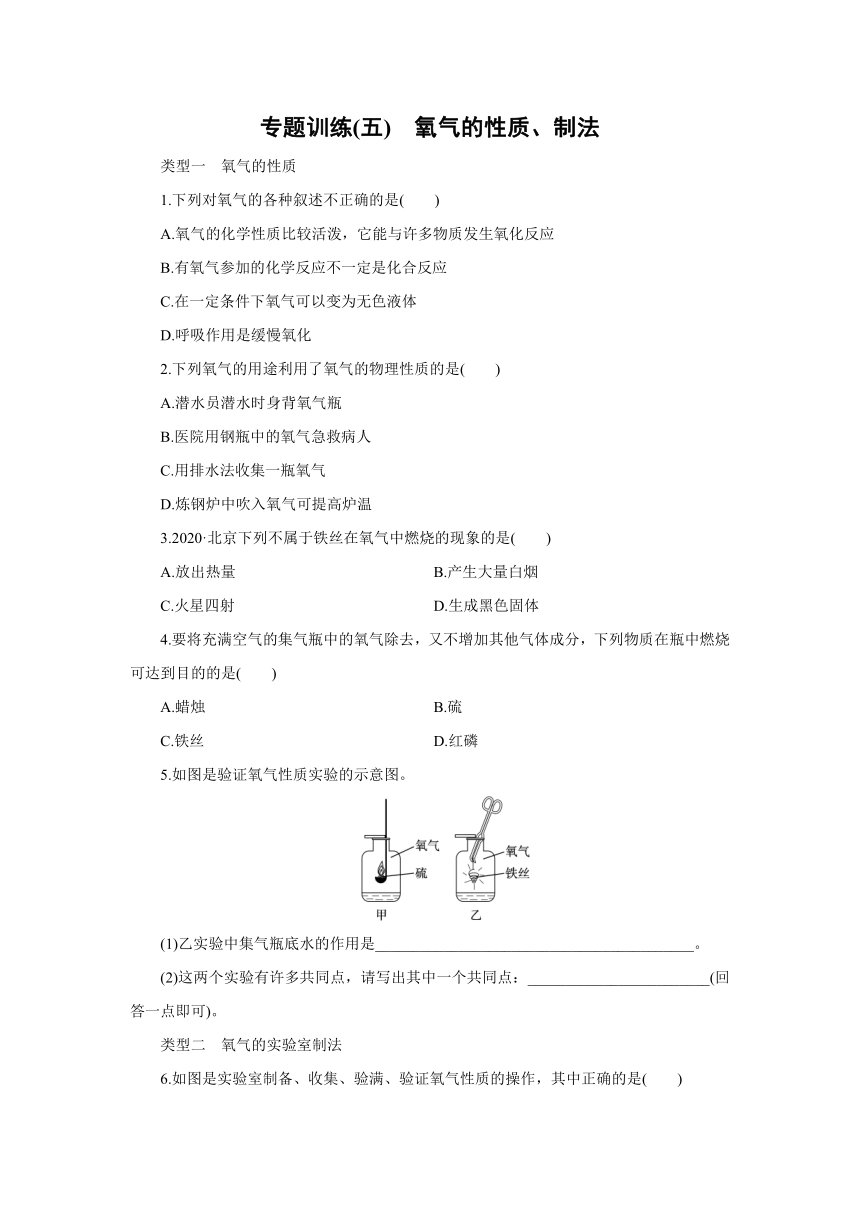 粤教版化学九年级上册课课练：专题训练 氧气的性质、制法（word版有答案）