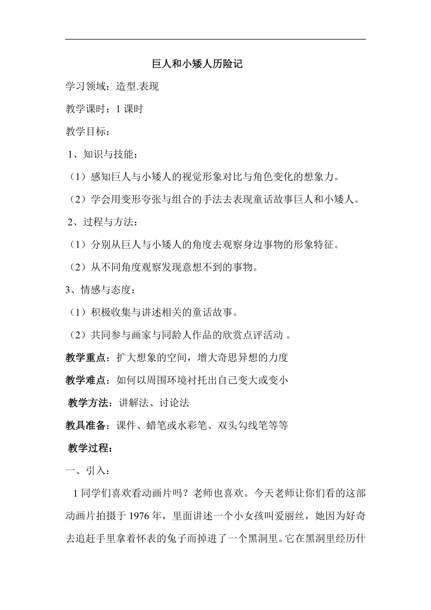 岭南版三年级美术上册《4. 巨人和小矮人历险记》教学设计