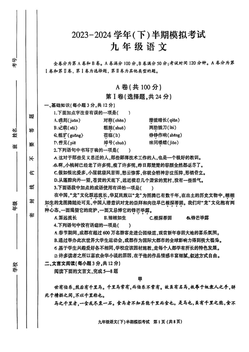 2024年四川省成都市金牛区中考二模语文试题（图片版，无答案）
