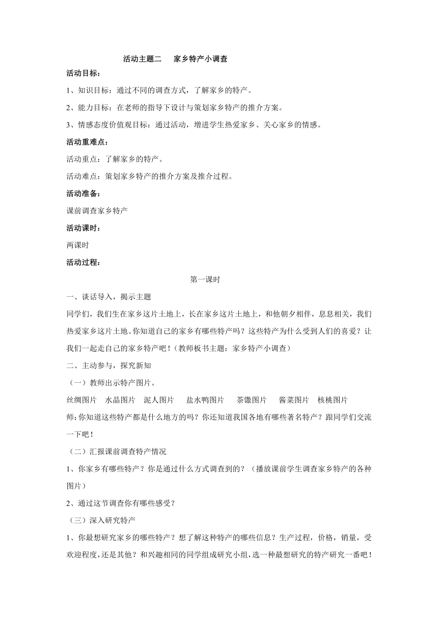 第一单元 活动主题二 家乡特产小调查 教案