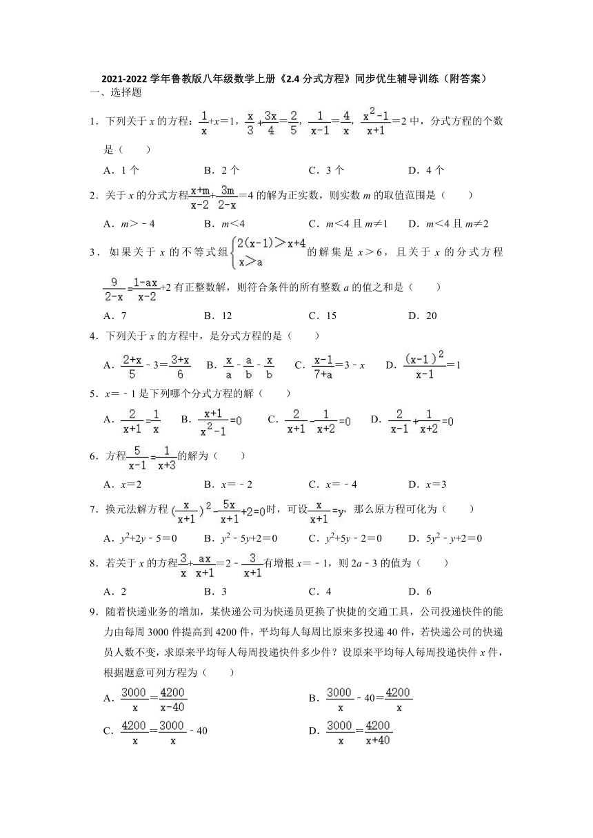 2021-2022学年鲁教版（五四制）八年级数学上册2.4分式方程 同步优生辅导训练（word解析版）