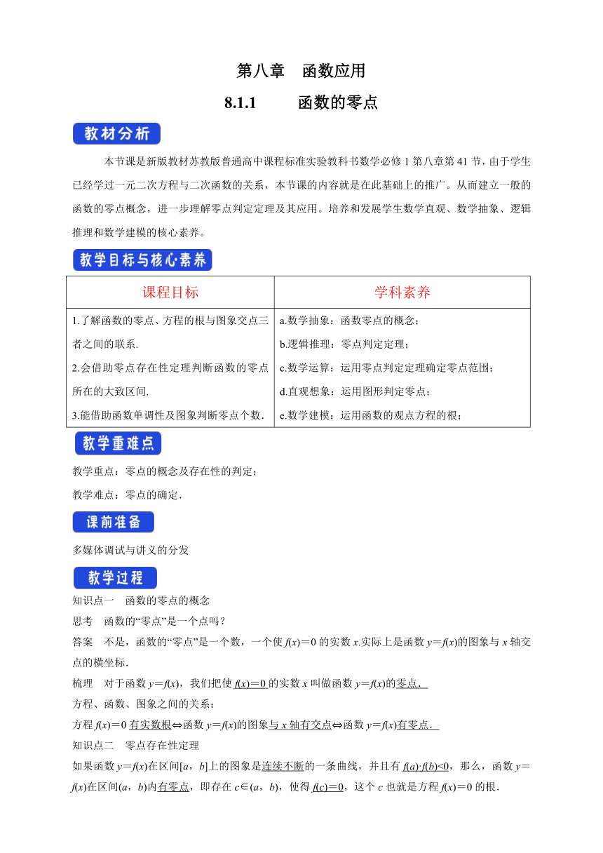 8.1.1 函数的零点 教案