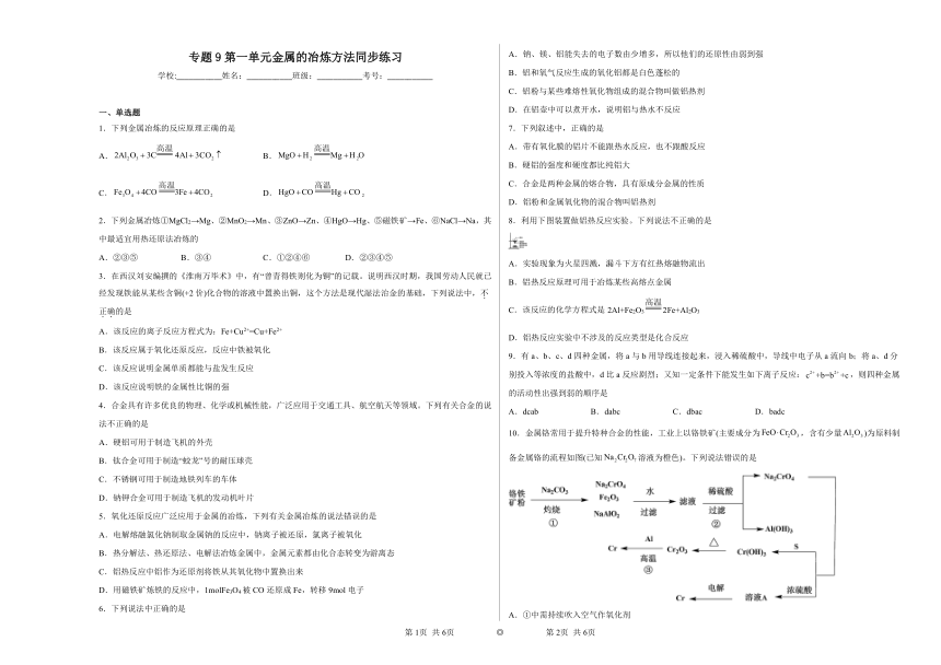 专题9第一单元金属的冶炼方法同步练习 （含答案）2022——2023学年下学期高一化学苏教版（2019）必修第二册