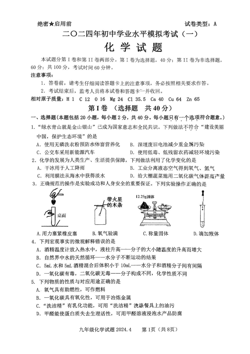 2024年山东省泰安市东平县中考一模化学试卷（图片版　无答案)