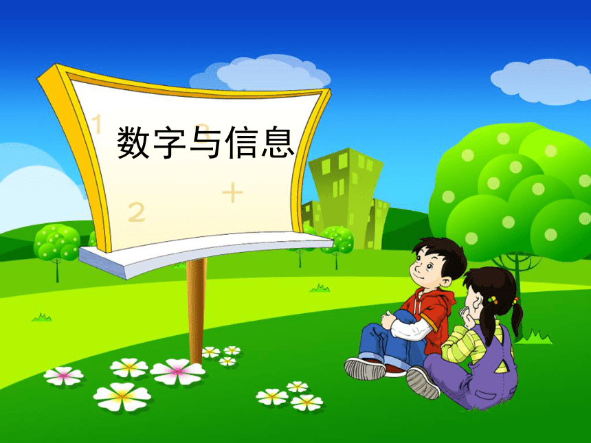 四年级下册数学课件-8.4 数字与信息苏教版(共17张PPT)