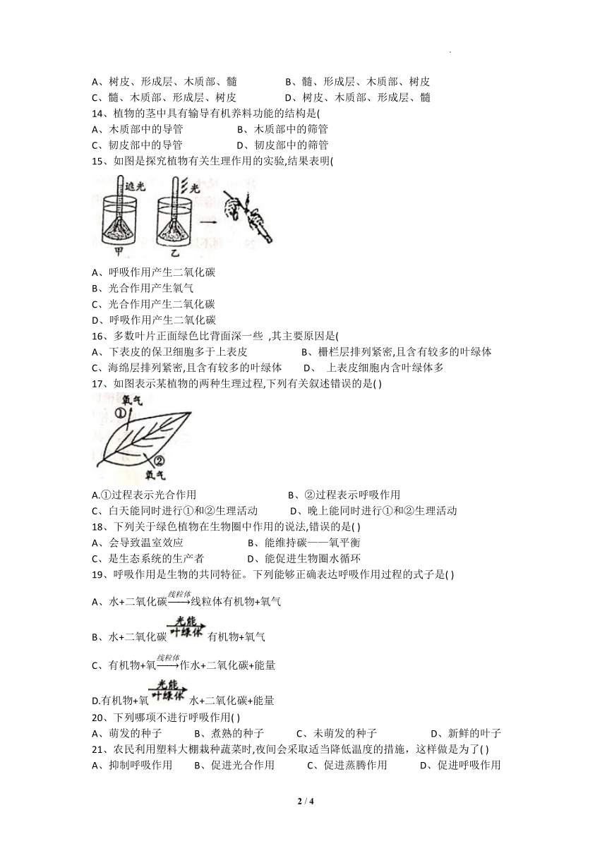 河南省周口市太康县朱口镇第一初级中学2021-2022学年七年级下学期开学考试生物试卷（Word版无答案）