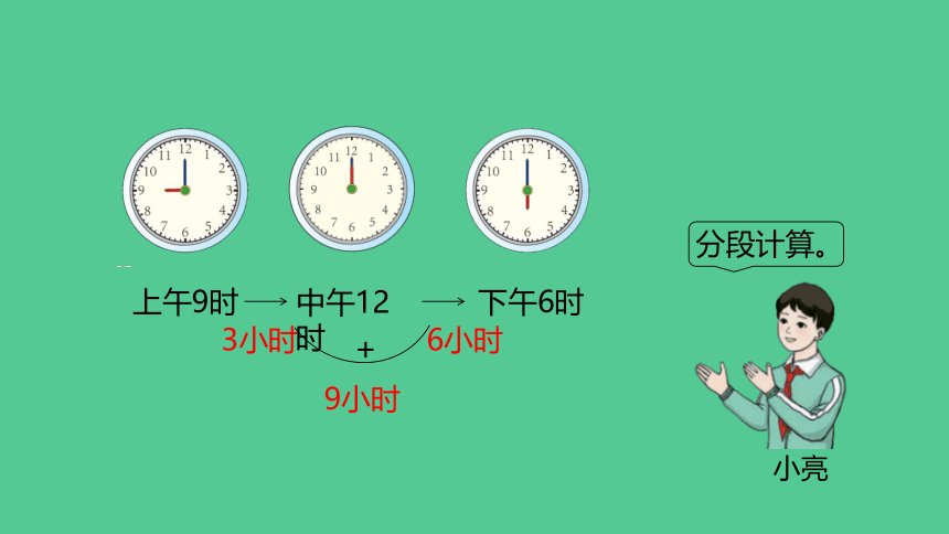 （新插图）人教版三年级数学下册 6.4 简单经过时间的计算练习（课件）(共19张PPT)