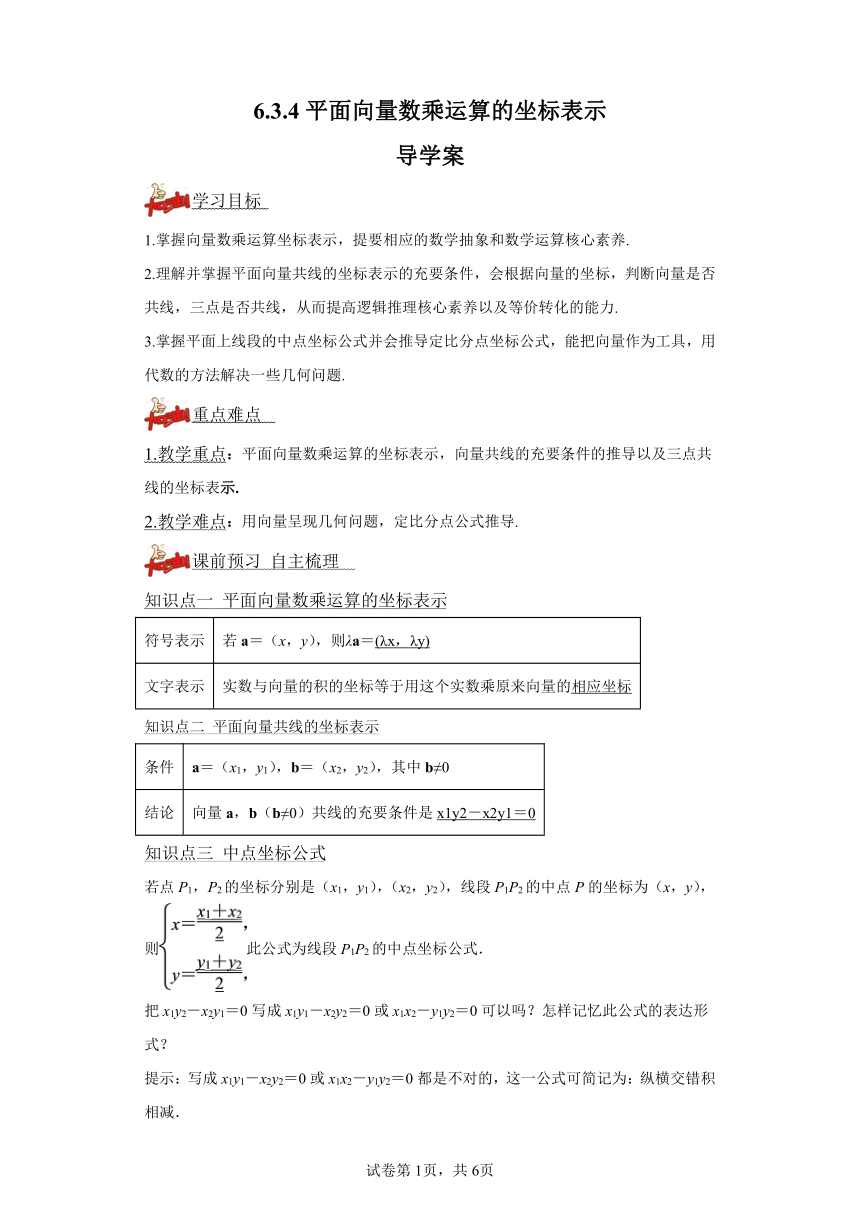 6.3.4平面向量数乘运算的坐标表示 导学案（含答案） 高中数学人教A版（2019）必修第二册