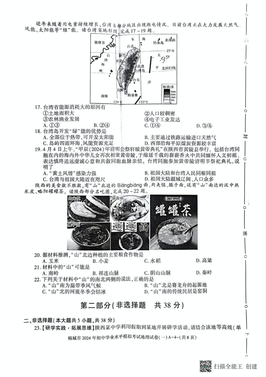 2024年陕西省渭南市韩城市初中学业水平模拟考试地理试题（PDF版无答案）