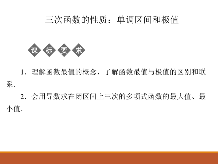 3.3.3三次函数的性质：单调区间和极值_课件1-湘教版数学选修1-1（34张PPT）