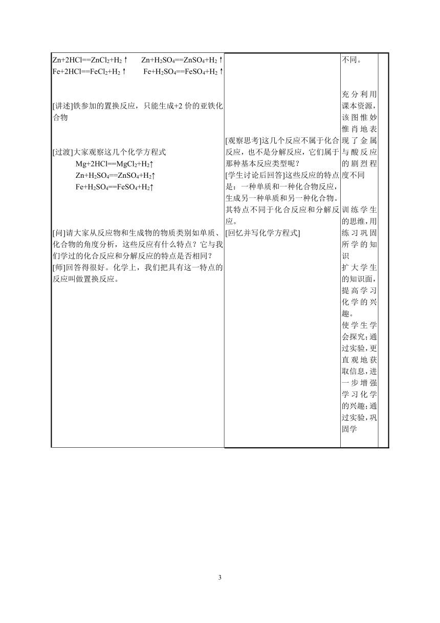 人教版（五四学制）化学九年级全册 第一单元  课题2   金属的化学性质(第2课时)  教案(表格式)