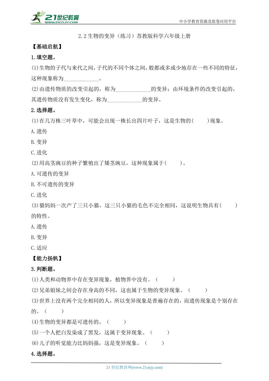 六年级科学上册（苏教版）2.6生物的变异（含答案）