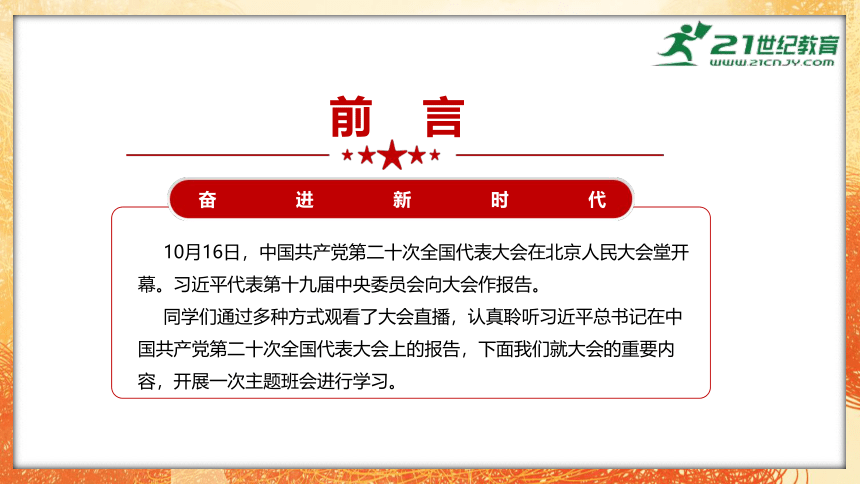 “庆祝党的二十大胜利召开”-学习二十大报告精神主题班会 课件