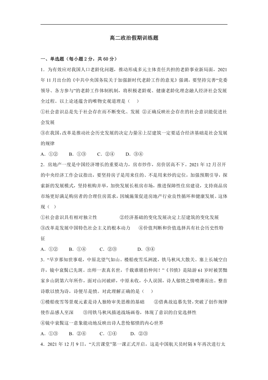 2021-2022学年高二政治高考假假期训练题（word版含解析）人教版