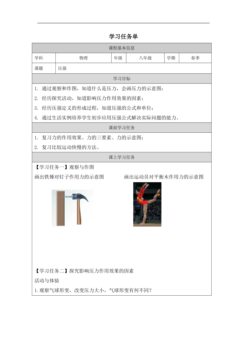 10.1 压强 学习任务单（无答案） 苏科版 八年级下册
