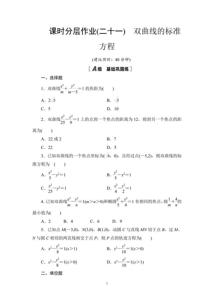 人教B版高中数学选择性必修第一册2.6.1双曲线的标准方程 课时作业　（有答案）