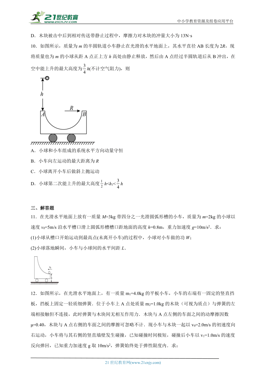 高频考点-2023届高三物理冲刺卷  16  动量守恒定律及其综合应用（有解析）