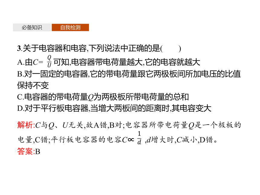 第2章　第5节　科学探究电容器—2020-2021学年新教材鲁科版（2019）高中物理必修三课件（45张PPT）