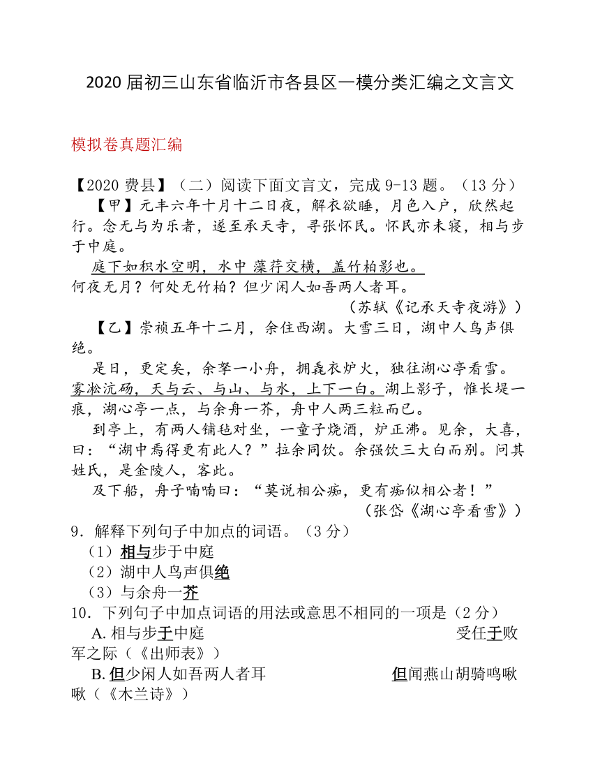 2020届初三山东省临沂市各县区一模分类汇编之文言文阅读（含答案）