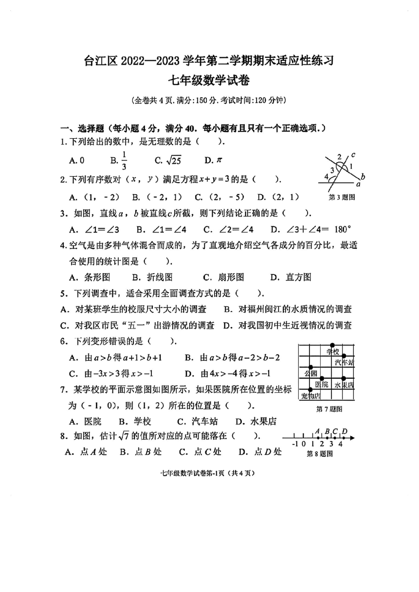 福建省福州市台江区2022-2023学年七年级下学期数学期末适应性练习（图片版，无答案）