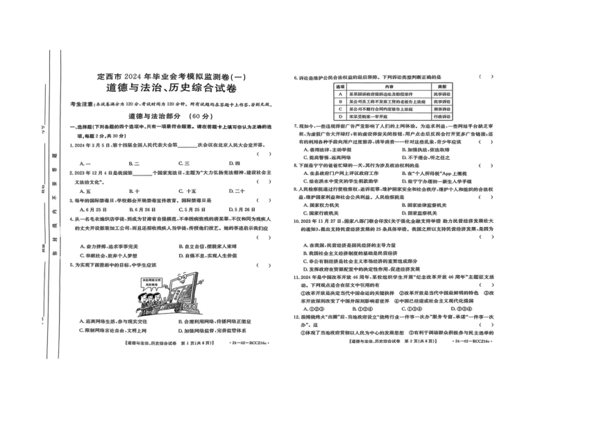 甘肃省定西市2024年毕业会考模拟监测卷（一）道德与法治、历史综合试卷（图片版  无答案）