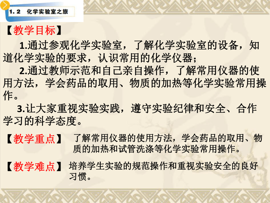 1.2 化学实验室之旅课件—2020-2021学年九年级化学科粤版上册（28张PPT）