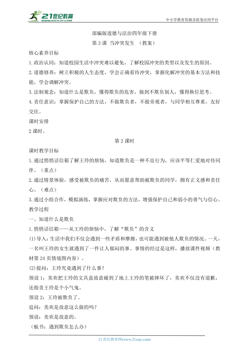 部编版道德与法治四年级下册第3课 当冲突发生 第2课时(教案)