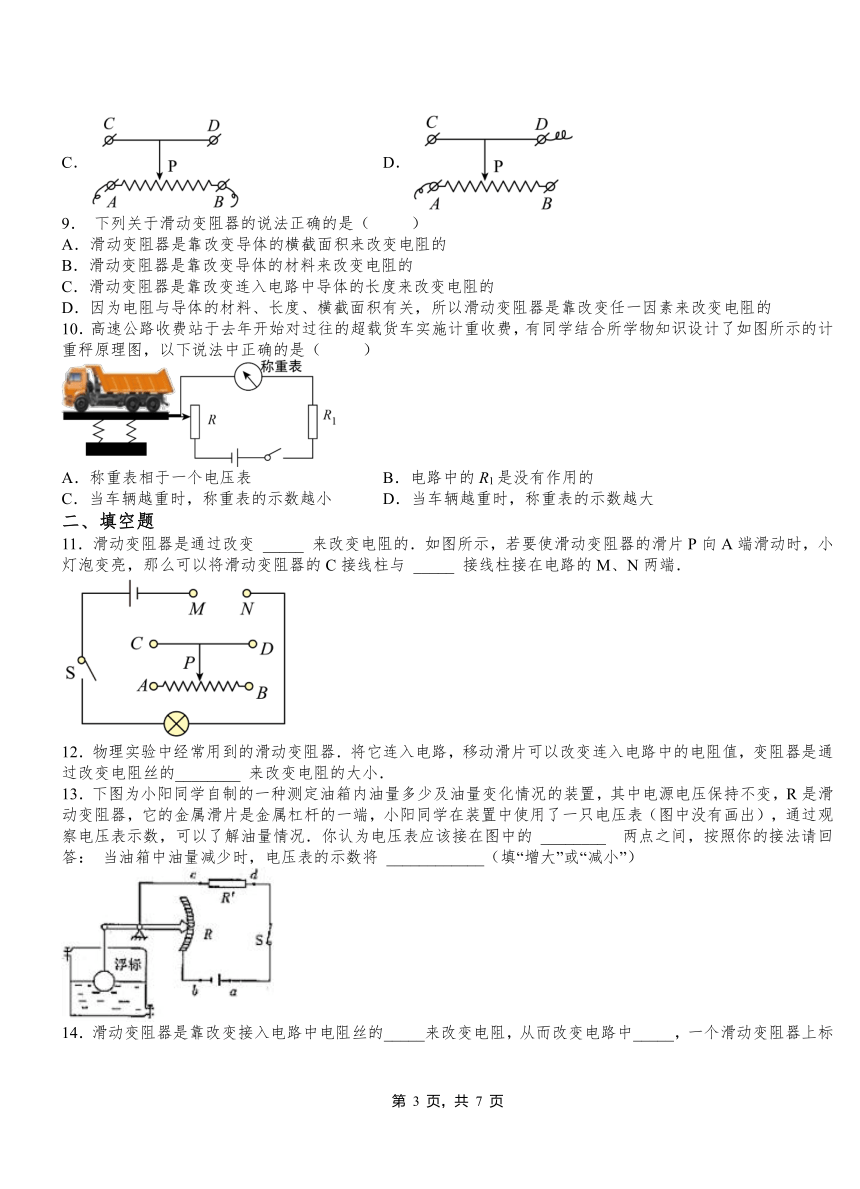 第十六章 第4节变阻器综合提升2021-2022学年人教版物理九年级全一册（含答案）