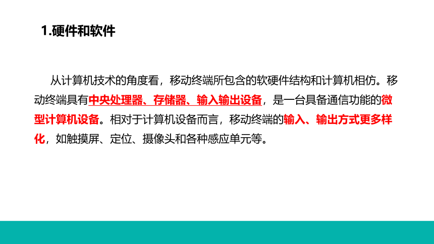 【新教材】2021-2022学年粤教版（2019）高中信息技术必修2  2.3 信息系统中的计算机和移动终端课件 （16张PPT）