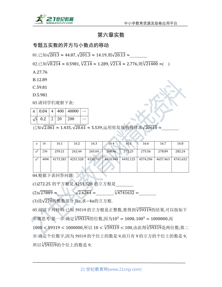 第六章 专题五 实数的开方与小数点的移动   核心考点训练（含答案）