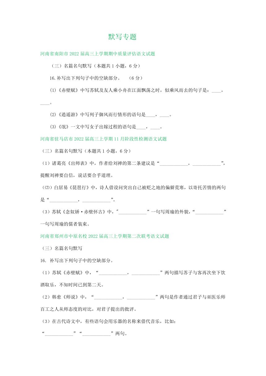 河南省2022届高三10-11月语文试卷精选汇编：默写专题（含答案）