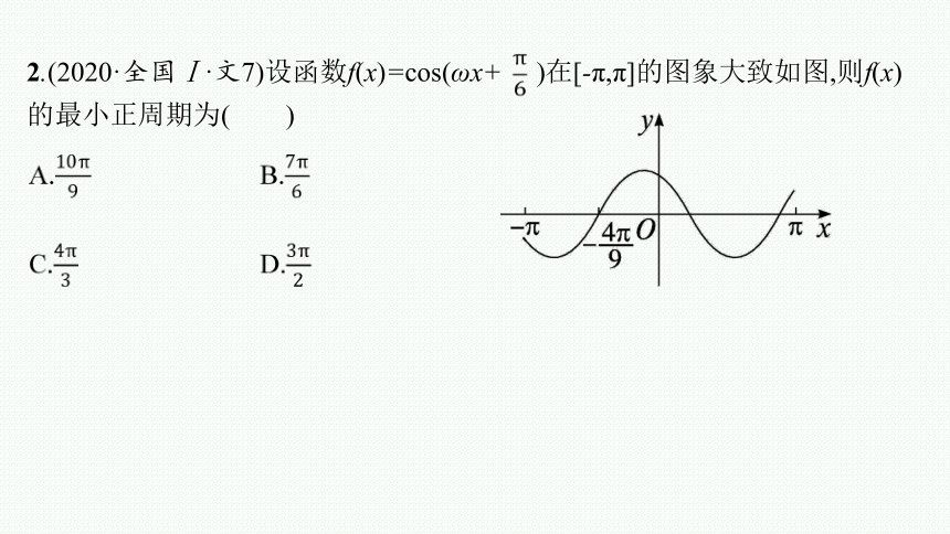 2023届高考二轮总复习课件（适用于老高考旧教材） 数学（文）专题一 三角函数与解三角形 课件（共162张PPT）