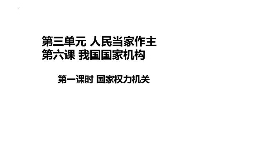 6.1国家权力机关  课件(共21张PPT+内嵌视频)2023-2024学年统编版道德与法治八年级下册