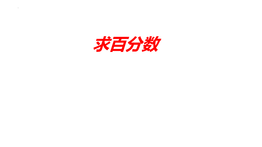 3.2求百分数（课件）冀教版六年级上册数学(共19张PPT)