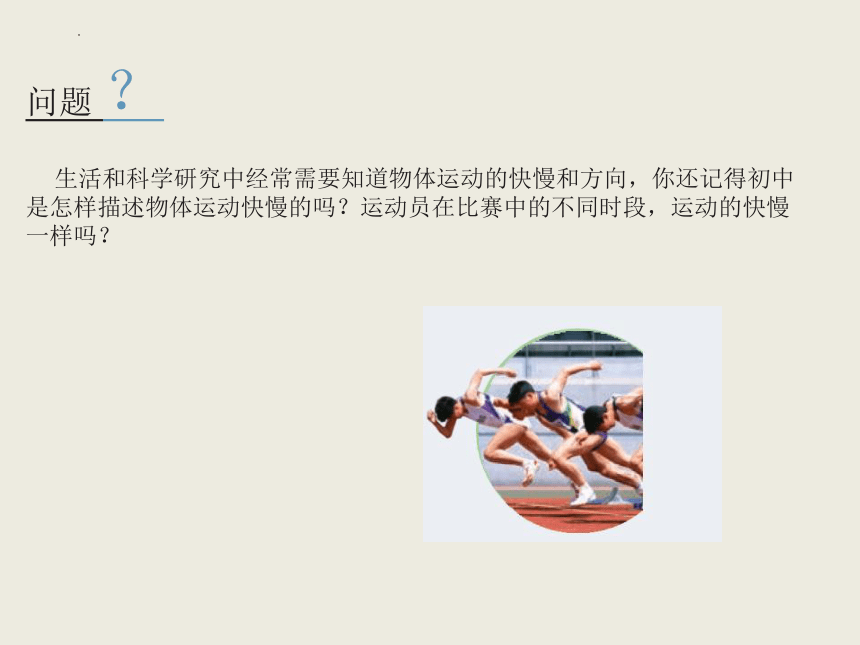 1.3 位置变化快慢的描述—速度 课件(共16张PPT) 高一上学期物理人教版（2019）必修第一册